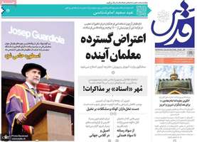 گزیده روزنامه های 21 خرداد 1404