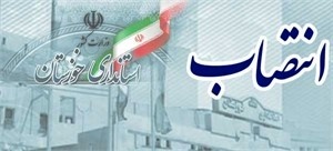 دو انتصاب در معاونت های امنیتی-انتظامی و سیاسی اجتماعی استانداری خوزستان