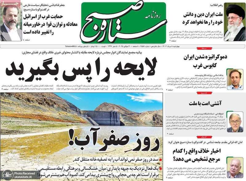 گزیده روزنامه های 8 مرداد 1404