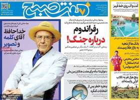 گزیده روزنامه های 15 شهریور 1405