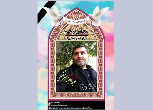 مراسم ترحیم شهیدعبدالرضا میرشفیعی در فضای مجازی برگزار می‌شود