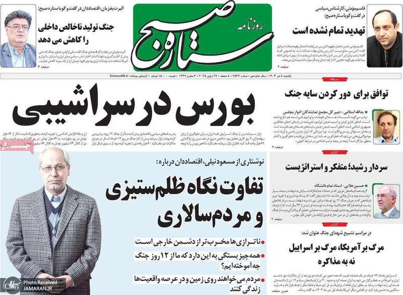 گزیده روزنامه های 8 تیر 1404