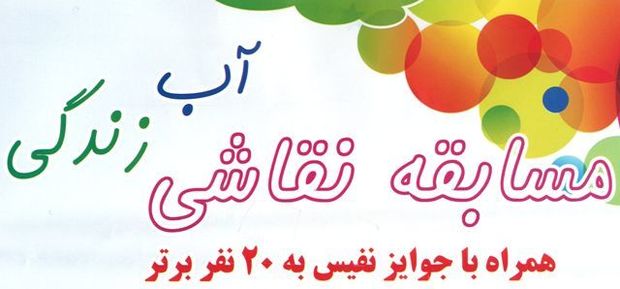 آغاز مسابقه  نقاشی ' آب زندگی' در بین دانش آموزان البرزی