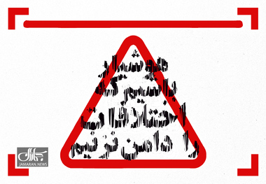 ریل جماران؛ هوشیار باشیم که اختلافات را دامن‌نزنیم