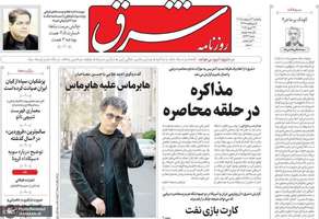گزیده روزنامه های 3 اردیبهشت 1405
