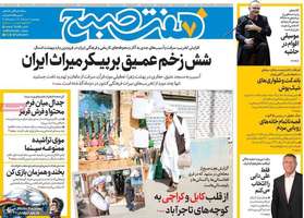 گزيده روزنامه های 1 خرداد 1404