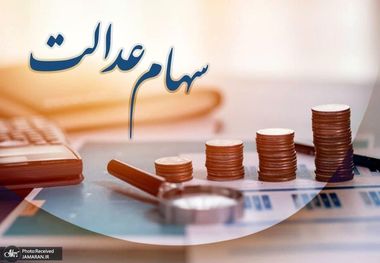 ارزش سهام عدالت امروز 26 تیر 1401 / کاهش 175 هزار تومانی سهام عدالت 532 هزار تومانی