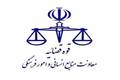 تعطیلی تمامی واحدهای قضایی و اداری قوه قضاییه در ۱۴ تیرماه، به مناسبت برگزاری مراسم وداع با رهبر شهید
