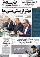 گزیده روزنامه های 22 اردیبهشت 1403