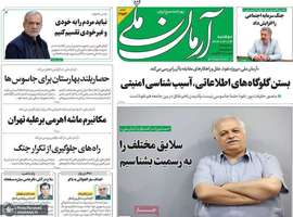 گزیده روزنامه های 23 تیر 1404