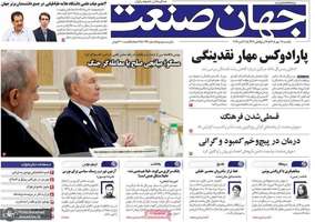 گزیده روزنامه های 19 مهر 1405