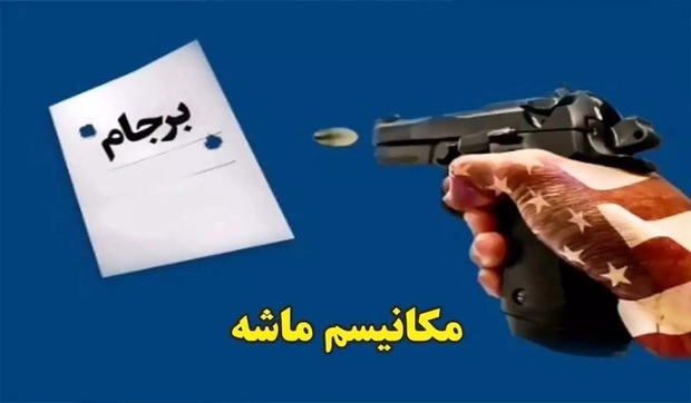 فعال‌سازی مکانیسم ماشه یعنی آغاز دوباره ۲۲ سال مذاکره!