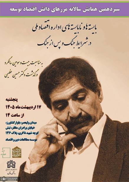 سیزدهمین همایش سالانه «مرزهای دانش اقتصاد توسعه» در موسسه دین و اقتصاد برگزار می‌شود
