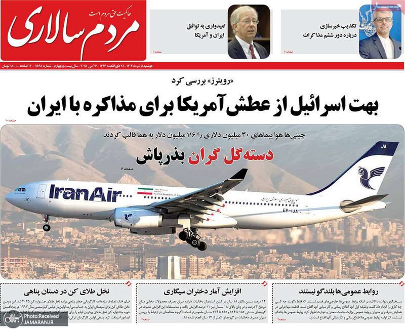 گزیده روزنامه های 5 خرداد 1404