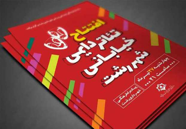 تئاتر دائمی خیابانی در پیاده راه رشت افتتاح شد