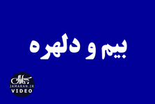 بیم و دلهره