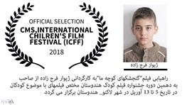 راه یابی فیلم"گنجشک های کوچه ما" به جشنواره فیلم کودک هندوستان