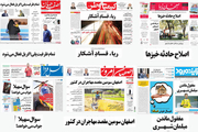 صفحه اول روزنامه های امروز استان اصفهان -دوشنبه 17 مهر