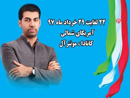 جوان نخبه فارسی به مسابقات جهانی ربوکاپ مونترآل کانادا دعوت شد