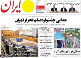 گزیده روزنامه های 17 مهر 1404