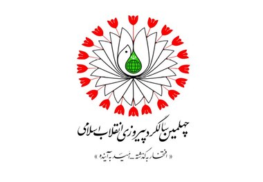 مردم قم در جشن چهلمین سالگرد انقلاب حضوری فعال داشته باشند