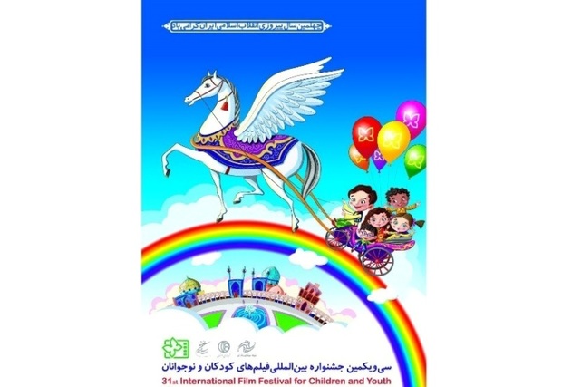 جشنواره بین المللی فیلم کودک و نوجوان در مشهد برگزار می شود