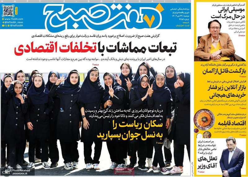 گزیده روزنامه های 29 دی 1404