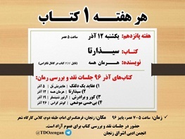 "سیذارتا" در بوته نقد کتابخوانان زنجانی