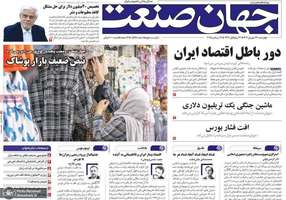 گزیده روزنامه های 26 شهریور 1404