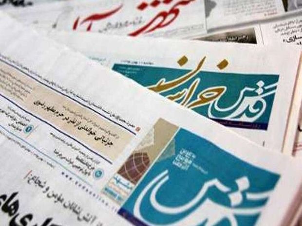 عناوین روزنامه‌های خراسان رضوی در ۲۴ دی ماه