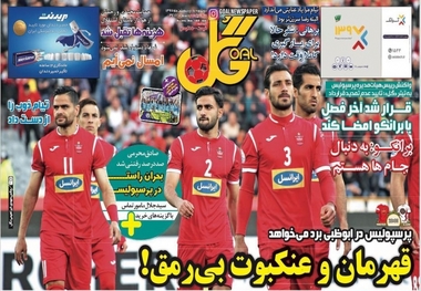 روزنامه های ورزشی 17 اردیبهشت 1397
