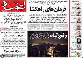 گزیده روزنامه های 5 بهمن 1404