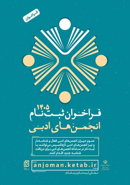 انجمن&zwnj;های ادبی برای دریافت شناسه جدید اقدام کنند