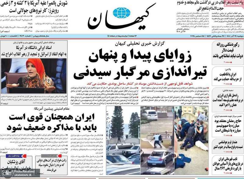 گزيده روزنامه هاى 24 آذر 1404