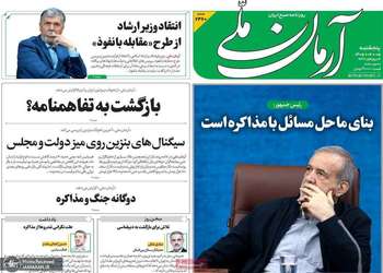 گزیده روزنامه های 5 شهریور 1405