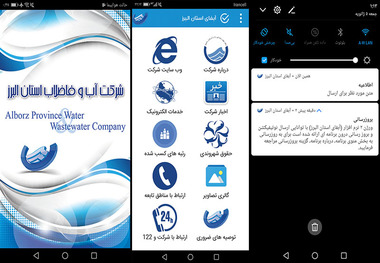 طراحی نرم افزار آبفای البرز برای ارتباط لحظه ای با مشترکان