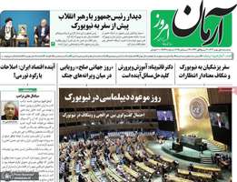 گزیده روزنامه های 1 مهر 1404