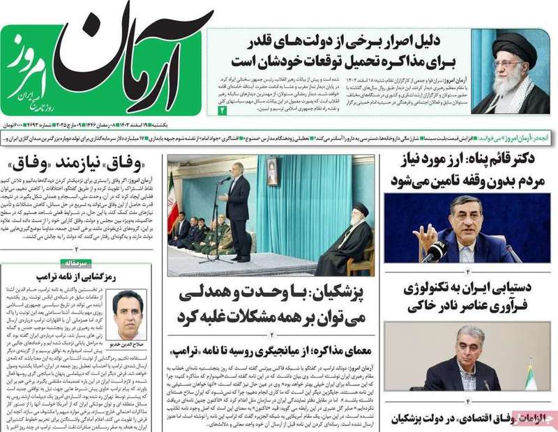 گزيده روزنامه های 19 اسفند 1403