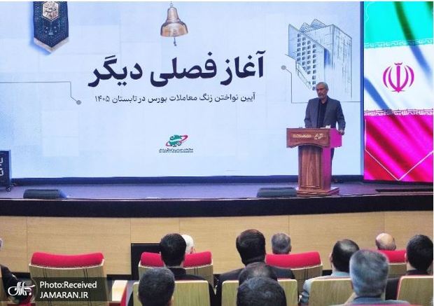مراسم آیین نواخته شدن معاملات بورس در تابستان 1405 برگزار شد/ رئیس سازمان بورس: ضرورت بسترسازی برای حضور شرکت نفت و گاز در بورس/ معاون اول ‌رئیس‌جمهور: ضرورت تسهیلگری دولت برای بخش خصوصی/ وزیر اقتصاد: رشد 38 درصدی بازار سرمایه 