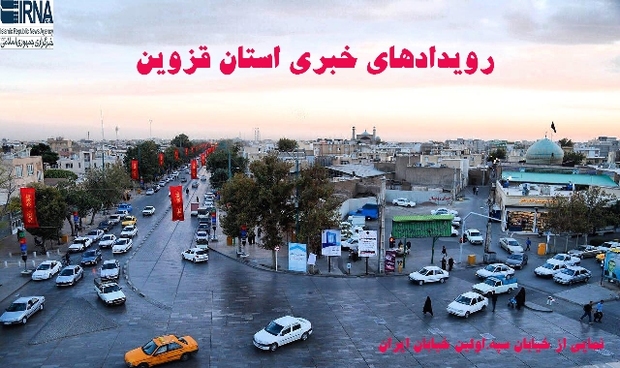 رویدادهای خبری استان قزوین (28 آذر)