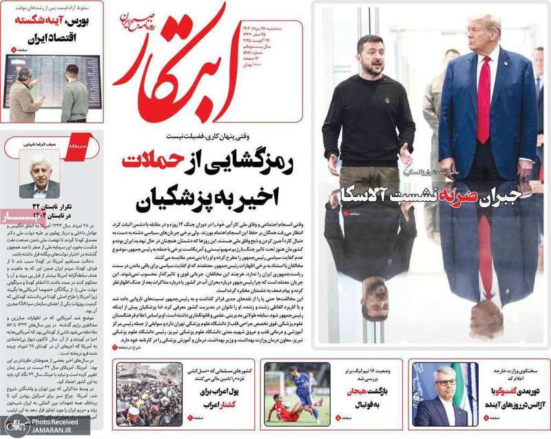 گزیده روزنامه های 28 مرداد 1404