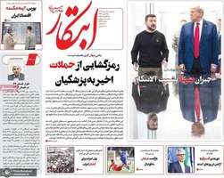 گزیده روزنامه های 28 مرداد 1404