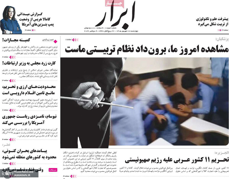 گزیده روزنامه های 18 شهریور 1405