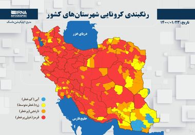 اسامی استان ها و شهرستان های در وضعیت قرمز و نارنجی / دوشنبه 23 فروردین 1400