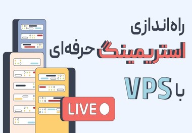 راه‌اندازی استریمینگ حرفه‌ای با VPS