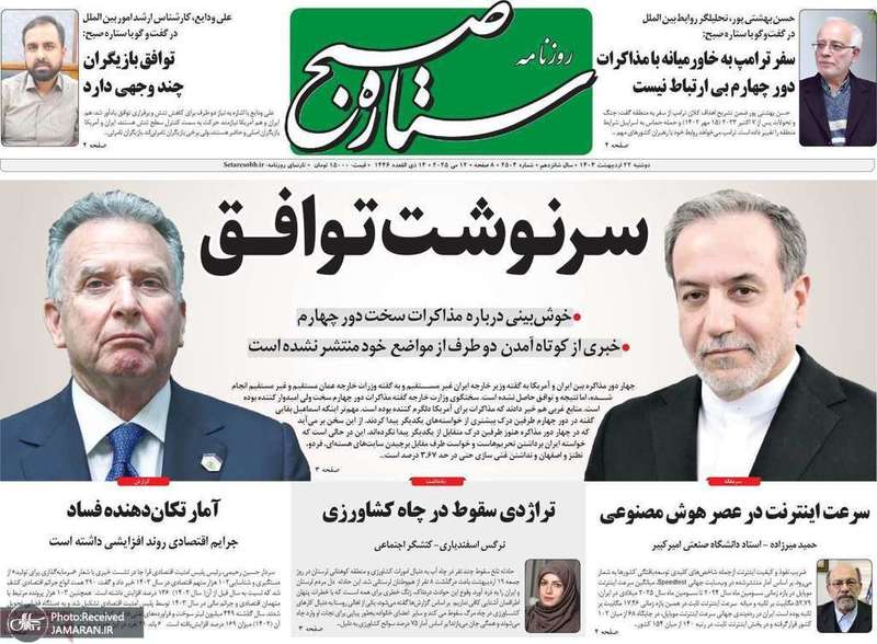 گزیده روزنامه های 22 اردیبهشت 1403