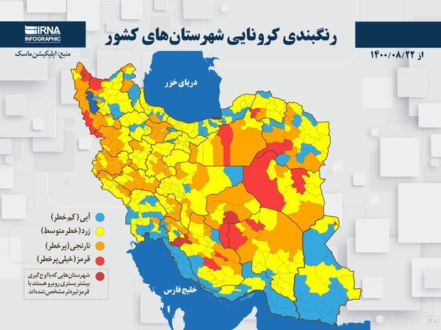 اسامی استان ها و شهرستان های در وضعیت قرمز و نارنجی / دوشنبه 24 آبان 1400