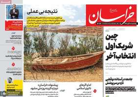 گزیده روزنامه های 18 آبان 1404
