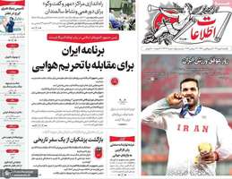 گزیده روزنامه های 5 مهر 1405