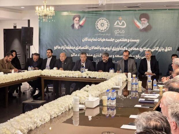 بیست‌وهفتمین جلسه هیأت نمایندگان اتاق بازرگانی ارومیه با حضور مسئولان ارشد و فعالان اقتصادی منطقه آزاد ماکو برگزار شد
